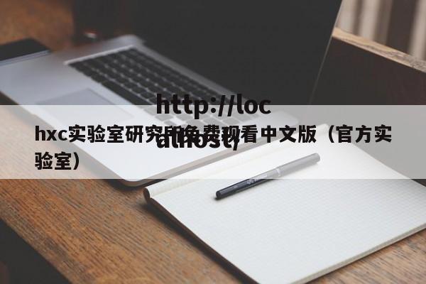 hxc实验室研究所免费观看中文版(官方实验室)