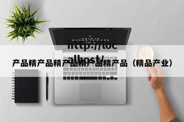 产品精产品精产品精产品精产品(精品产业)