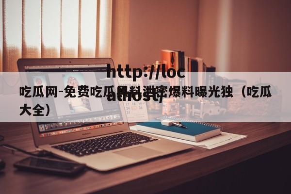 吃瓜网-免费吃瓜黑料泄密爆料曝光独(吃瓜大全)