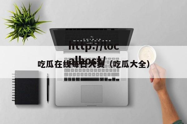 吃瓜在线每日大赛(吃瓜大全)