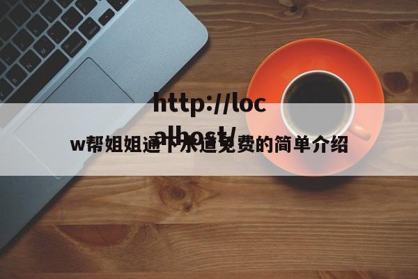 w帮姐姐通下水道免费的简单介绍
