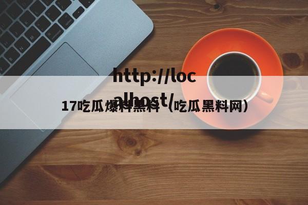 17吃瓜爆料黑料(吃瓜黑料网)