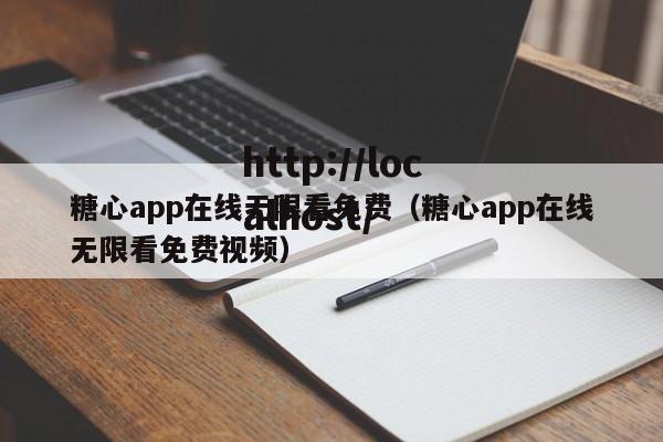 糖心app在线无限看免费(糖心app在线无限看免费视频)