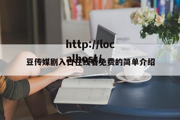 豆传媒剧入口在线看免费的简单介绍