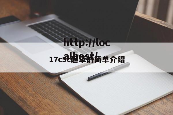 17c5c起草的简单介绍