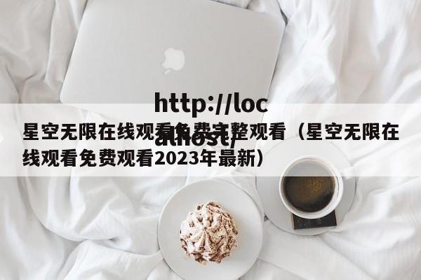 星空无限在线观看免费完整观看(星空无限在线观看免费观看2023年最新)