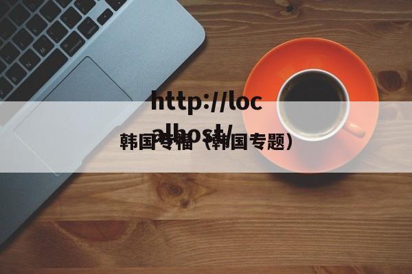 韩国专福(韩国专题)