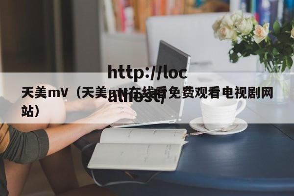 天美mV(天美mv在线看免费观看电视剧网站)