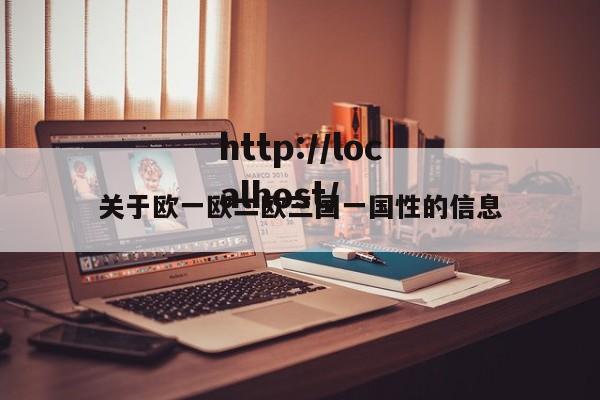 关于欧一欧二欧三国一国性的信息